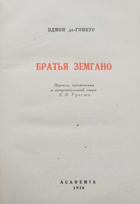Гонкур Э. Братья Земгано / Пер., прим. и вступ. очерк Е.А. Гунста. М.; Л.: Academia, 1936.